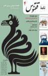 کتاب گاهنامه ققنوس شماره چهار (نسخۀ pdf) نوشته  گروه نویسندگان